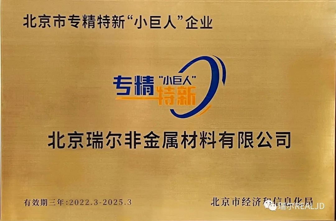 榮幸！瑞爾公司喜獲“專精特新小巨人”榮譽